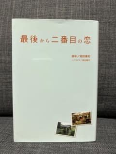 最後から二番目の恋 岡田惠和 蒔田陽平のサムネイル