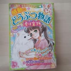 ミラクルラブリー 感動のどうぶつ物語 涙は宝物のサムネイル