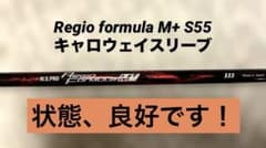 （美品）レジオフォーミュラー M＋ 55S ドライバー用 キャロウェイスリーブ付 キャロウェイスリーブ付】レジオフォーミュラ M+ タイプ55 S