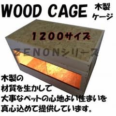 木製ケージ　１２００サイズのサムネイル