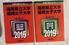 福岡県立大学 福岡女子大学 赤本 2015 2019のサムネイル
