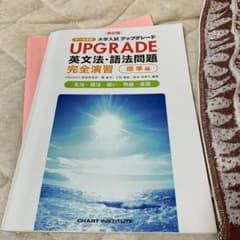 UPGRADE英文法・語法問題 文法・語法・語い・熟語・会話・発音/アクセントのサムネイル