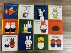 うさこちゃん絵本 12冊まとめ売りのサムネイル