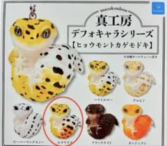 真工房 デフォキャラシリーズ ヒョウモントカゲモドキ マスコット キーホルダーのサムネイル