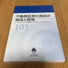 不動産証券化商品の構成と管理 103 上巻のサムネイル