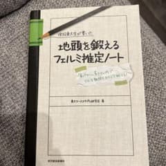 現役東大生が書いた地頭を鍛えるフェルミ推定ノート : 「6パターン、5ステップ…のサムネイル