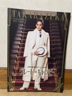 宝塚歌劇団 月組公演 パンフレット グレート・ギャツビー 2022年のサムネイル
