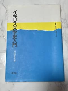 イギリス文学史入門 研究社のサムネイル