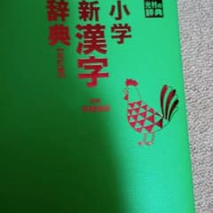 小学新漢字辞典のサムネイル