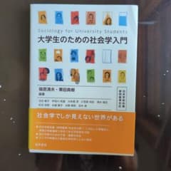 大学生のための社会学入門 篠原清夫 栗田真樹 編著のサムネイル