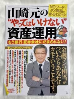 山崎元の"やってはいけない"資産運用 もう銀行・証券会社にだまされない!のサムネイル