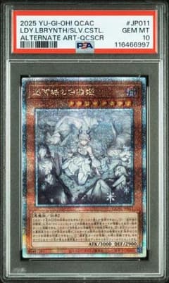 PSA10 迷宮城の白銀姫 25th QCSE 遊戯王 クオシク 新規 絵違い