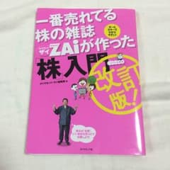 一番売れてる株の雑誌zaiが作った株入門 改訂版のサムネイル