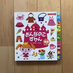 おんなのこずかん : 英語つき : 0さい～5さいのサムネイル