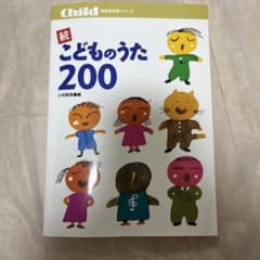 ☆続☆ こどものうた200のサムネイル