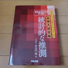 教科書だけでは足りない 大学入試攻略 統計的な推測のサムネイル