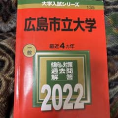 広島市立大学 2022年入試問題集のサムネイル