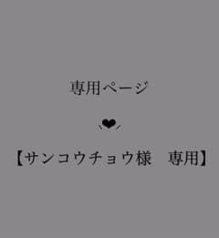 サンコウチョウ様　専用のサムネイル