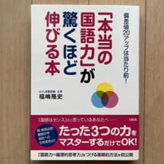 「本当の国語力」が驚くほど伸びる本 偏差値20アップは当たり前!のサムネイル