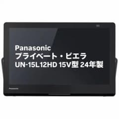 Panasonicプライベート・ビエラUN-15L12HD 15V型 2024年 - メルカリ