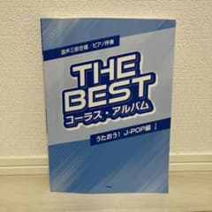 混声三部合唱/ピアノ伴奏　THE BEST コーラス・アルバム　J-POP編のサムネイル