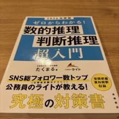 2026年度版 ゼロからわかる! 数的推理・判断推理 超入門のサムネイル