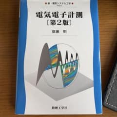 電気電子計測 第2版 数理工学社のサムネイル