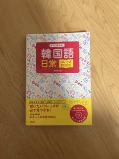 すぐに使える！韓国語日常フレーズBOOK CD付きのサムネイル