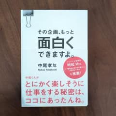 その企画、もっと面白くできますよ。のサムネイル