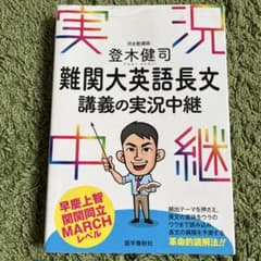 登木健司難関大英語長文講義の実況中継のサムネイル
