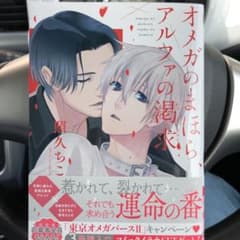 オメガのまほら、アルファの喝求のサムネイル