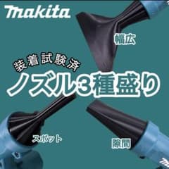 マキタ ブロワー ノズル 3種セットのサムネイル