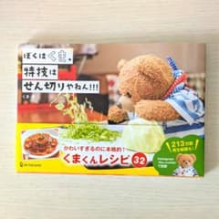 ぼくはくま、特技はせん切りやねん!!!　　くま著のサムネイル