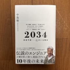 2034 未来予測――AI(きみ)のいる明日のサムネイル