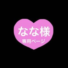 なな様 専用ページ♡のサムネイル