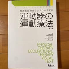 はるきち様専用　運動器の運動療法のサムネイル