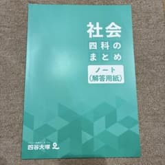 【四谷大塚】四科のまとめノート　社会　解答用紙のみ