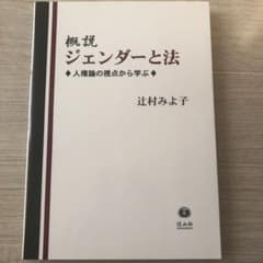 概説ジェンダーと法のサムネイル
