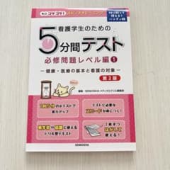 看護学生のための5分間テスト 必修問題レベル編1 第2版のサムネイル