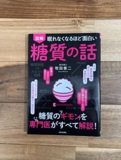 眠れなくなるほど面白い 図解 糖質の話 糖質のギモンを専門医がすべて解説!のサムネイル