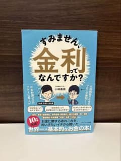 すみません、金利ってなんですか？のサムネイル