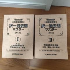 土地家屋調査士 択一過去問マスター I・II - メルカリ