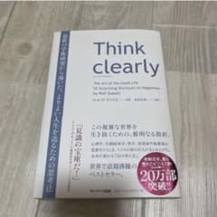Think clearly 最新の学術研究から導いた、よりよい人生を送るための…のサムネイル
