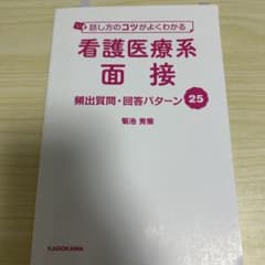 話し方のコツがよくわかる 看護医療系面接 頻出質問・回答パターン25のサムネイル
