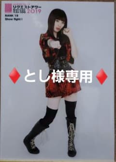 ♦とし様専用♦AKB48リクエストアワー2019 DVD特典生写真 武藤十夢のサムネイル