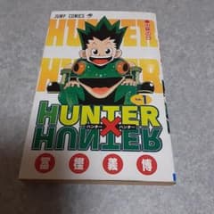 希少】【初版】HUNTER×HUNTER 1 冨樫義博 - メルカリ