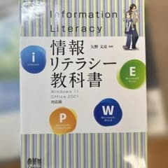 情報リテラシー教科書のサムネイル