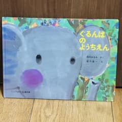 新品未使用！ぐるんぱのようちえんのサムネイル
