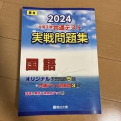 2024 大学入学共通テスト 実戦問題集 国語のサムネイル