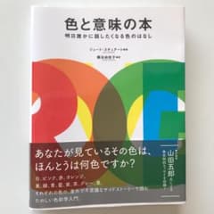 色と意味の本　明日誰かに話したくなる色のはなしのサムネイル